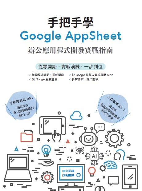 手把手學Google AppSheet：辦公應用程式開發實戰指南